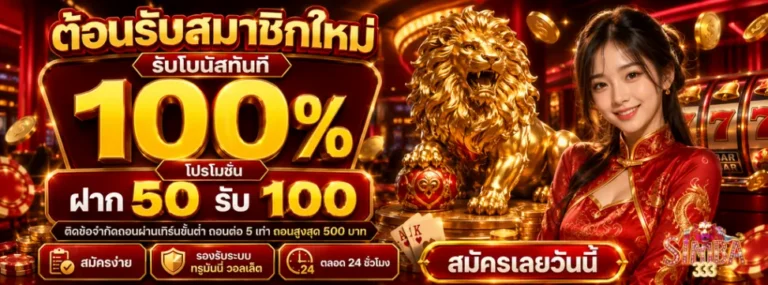 Simba333 โปรโมชั่น