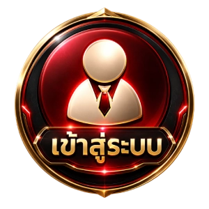 เข้าสู่ระบบ